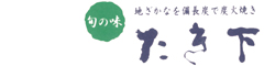 旬の味 たき下 求人情報