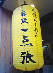 赤坂一点張 求人