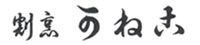 割烹 かねこ 求人情報