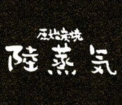原始炭焼 陸蒸気（オカジョウキ） 求人