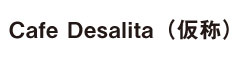 Cafe Desalita（仮称） 求人情報