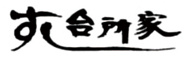 すし台所家（だいどこや） 求人情報