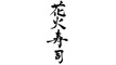 寿司・居酒屋 花火寿司 ミーツ国分寺店（東京レストランツファクトリー株式会社） 求人情報