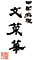 中国料理 文菜華（ぶんさいか） 求人情報