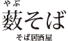 そば居酒屋 薮そば／新木場フーズ 株式会社 求人情報