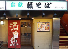そば居酒屋 薮そば／新木場フーズ 株式会社 求人 昼は蕎麦メインで、夜は居酒屋としての一面もあります。
