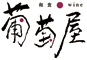 フレンチ食堂 ぶどう 求人情報