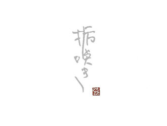 栃咲き／有限会社 栃 求人