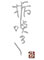 栃咲き／有限会社 栃 求人情報