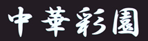 中華彩園／株式会社　古村商店 求人情報