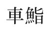車鮨（くるますし） 求人情報