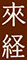 來経（きふ） 求人情報