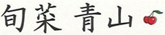 旬菜 青山（あおやま） 求人情報