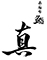 西麻布 鮨 真（しん） 求人情報