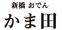 新橋 かま田 求人情報