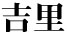 吉里　谷中総本店 求人情報