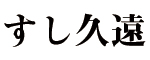 代々木上原 すし久遠（くおん） 求人情報