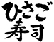 ひさご寿司 求人情報