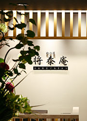 株式会社トッペミート／「将泰庵DINER」「飲めるハンバーグ」「肉の匠 将泰庵」「肉バル 将泰庵」  求人
