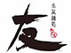赤坂麺処　友 求人情報