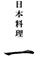 日本料理 銀座 一（にのまえ） 求人情報