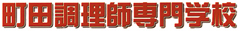 学校法人 榎本学園 町田調理師専門学校 求人情報