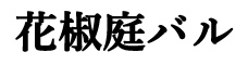 東京レストランツファクトリー株式会社／花椒庭バル 求人情報