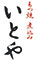 もつ焼き いとや、他／株式会社ITO-YA 求人情報