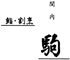 関内　鮨・割烹 駒 求人情報