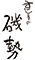 磯勢 求人情報