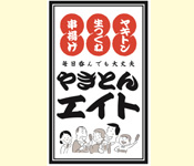 やきとんエイト 船橋駅前店（東京レストランツファクトリー株式会社） 求人