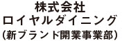 株式会社 ロイヤルダイニング（新ブランド開業事業部） 求人情報