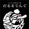 「酒場 晩酌 Tezuka」「恵比寿横丁 だるまてんぐ」「恵比寿  ラオラオ」「焼鳥 ふくなが」 求人情報