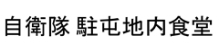 陸上自衛隊 駐屯地内食堂 求人情報