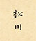 松川 求人情報