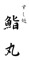 「すし処 鮨丸」／マルヤマコーポレーション 求人情報