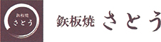 鉄板焼 さとう 求人情報