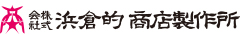 株式会社 浜倉的商店製作所 求人情報