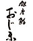 鮨　おじま 求人情報