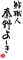 鮓職人 秦野よしき 求人情報