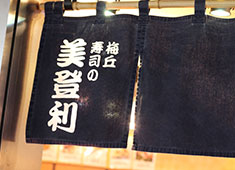 株式会社 梅丘寿司の美登利総本店 求人 名店“美登利”の寿司をたくさんの方に楽しんでいただきましょう！