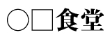 ○□食堂 池尻大橋（まるかくしょくどう）／KIWA CORPORATION CO.,LTD. 求人情報