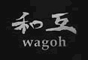 割烹料理 和互 求人情報