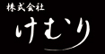 「炭火串焼 けむり」「魚きんめ」「和食ごしき」「鮨 新業態（店名未定）」／株式会社 けむり 求人情報