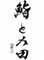 鮨 とみ田 求人情報
