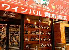 ワインバル青木酒店（本店・横浜西口店）他 求人 気取らず「心から美味しい」と言える最高の食材を扱え、きちんと料理に向き合える環境が整っています。