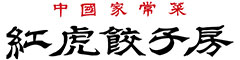 紅虎餃子房 ルミネ北千住店／KIWA CORPORATION CO.,LTD. 求人情報