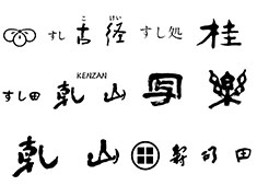 株式会社寿司田／「すし 乾山」「すし 古径」「鮨処 写楽」、他 求人 ▲客層・客単価含め異なるブランドを展開中！きっとあなたにぴったりのお店が見つかります！