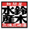 回転寿司 豊魚／株式会社 鈴木水産 求人情報