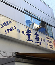 回転寿司 豊魚／株式会社 鈴木水産 求人